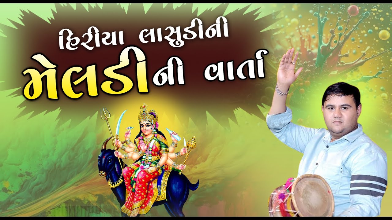 હિરિયા લાસુડી ની મેલડી ની વાર્તા - Bhavadip Raval | Sanjay Raval