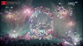 فاصل العيد#حياك يا عيد