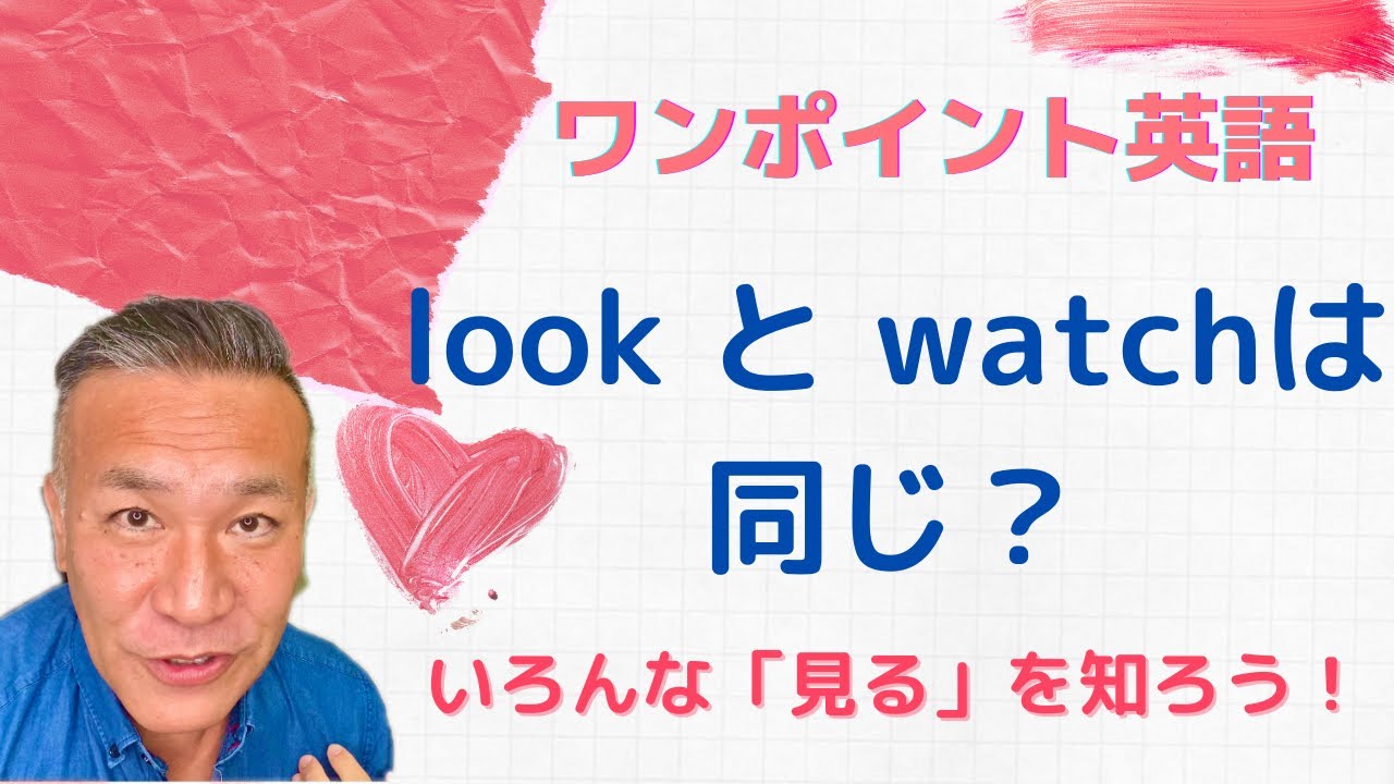 ワンポイント英語 Vol 15 Look と Watch は同じ ちらっと見る じっと見る の英語は Youtube