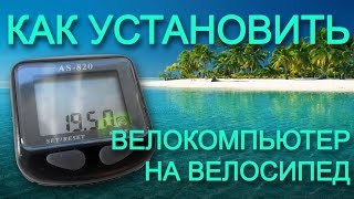 Как установить велокомпьютер на велосипед. Видеомануал видео Как настроить электронный спидометр ас 820. Инструкция для велокомпьютера