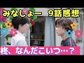 「みなと商事コインランドリー」9話感想【柊が謎すぎる】