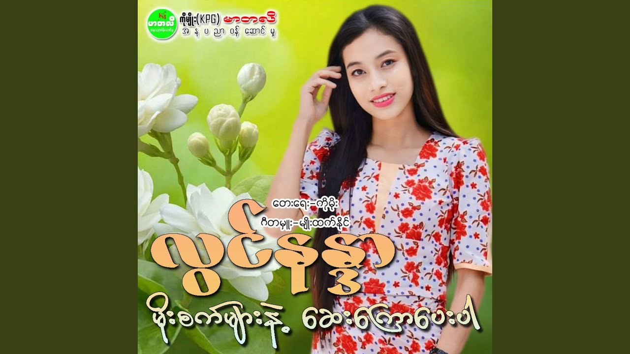 Moe Sat Myar Nae Say Kyaww Pay Par adlı videoyu YouTube'da izle