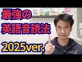 最強の英語音読法 2025ver 最強の英語音読法 2025ver
