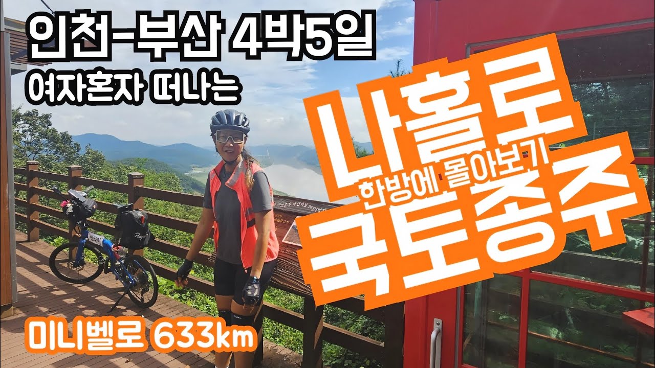 인천-부산 4박5일 여자혼자 떠나는 미니벨로 국토종주 633km 한방에 몰아보기