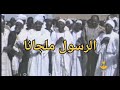 الرسول ملجانا أولاد البرعي الأوائل التيجاني حامد