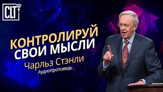 Контролируй свои мысли | Чарльз Стэнли | Аудиопроповедь