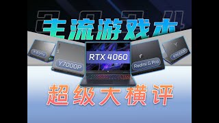 2024主流RTX4060游戏本横评：拯救者Y7000P/天选5Pro锐龙/掠夺者擎Neo/Redmi G Pro/R9000P