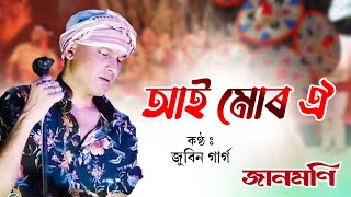 Aai Mur Oi | Lyrical Video | Assamese Bihu Song | Zubeen Garg | Jaanmoni | NK Production