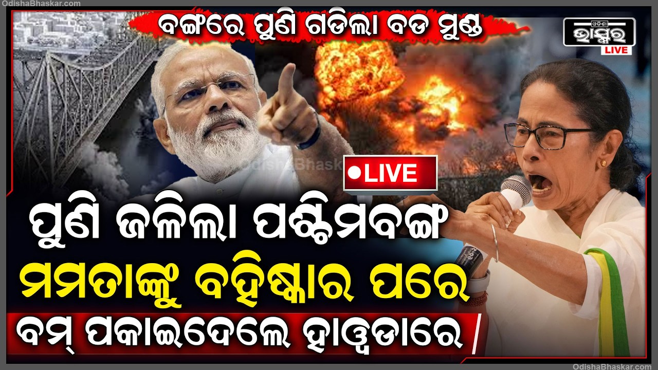 🔴Live : ମମତାଙ୍କୁ ବହିଷ୍କାର ଟିଏମସି କର୍ମୀଙ୍କ ହିଂସାକାଣ୍ଡ, ଆକ୍ରମଣ କରୁଥିଲେ ବମ ପକାଇ ଦେଲେ 2 ବିଜେପି କର୍ମୀ ଆହତ