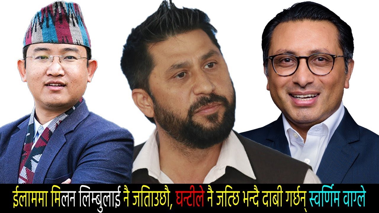 ईलाममा मिलन लिम्बुलाई नै जिताउछौ, घन्टीले नै जित्छ भन्दै दाबी गर्छन् -डा. स्वर्णिम वाग्ले