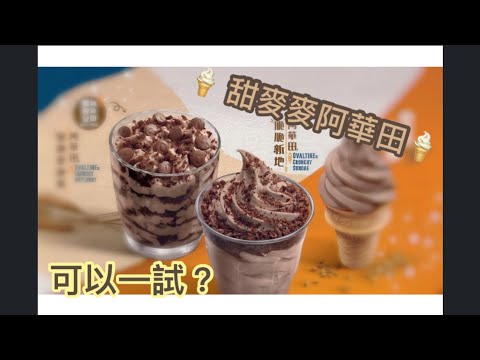 麥當勞甜麥麥系列🍦脆脆新地 x 脆脆麥旋風