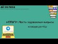 #СПбГУ | Часто задаваемые вопросы | Мотивация для учёбы