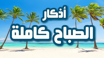 اذكار الصباح كاملة مكتوبة