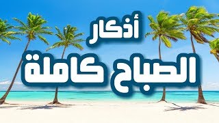 اذكار الصباح كاملة مكتوبة