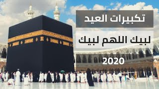 تكبيرات العيد،  عيد الاضحي المبارك 2020 🐏 screenshot 3