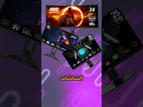 الفرق بين أنواع شاشات الكمبيوتر