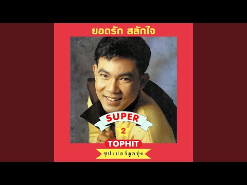 มนต์รักลูกทุ่ง