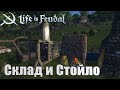 Life is Feudal: Your Own➤Сложно но мы Крепчаем!