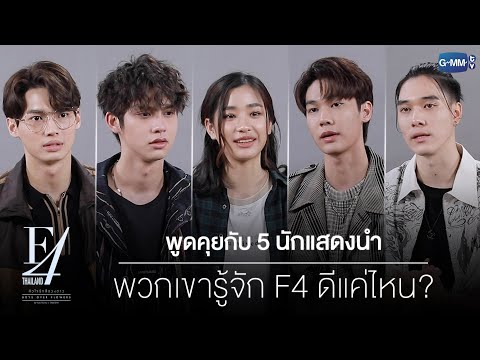 พูดคุยกับ 5 นักแสดงนำ | F4 Thailand : หัวใจรักสี่ดวงดาว BOYS OVER FLOWERS