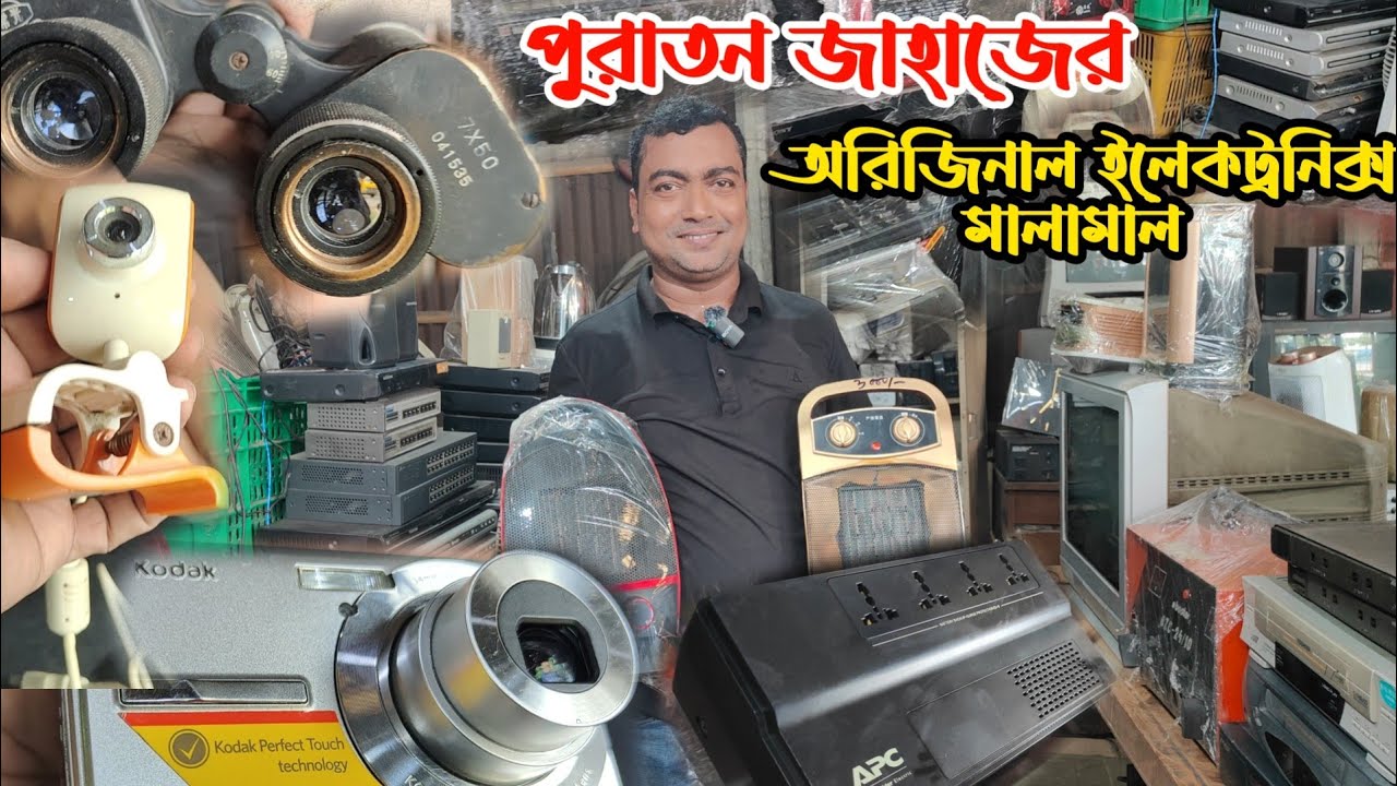 পুরাতন জাহাজের অরিজিনাল মালামাল | পুরাতন জাহাজের ইলেকট্রনিক্স | ভাটিয়ারী পুরাতন জাহাজের মালামাল |