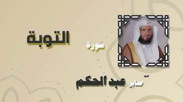 القران الكريم بصوت الشيخ صابر عبد الحكم | سورة التوبة