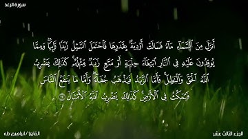 سورة الرعد كاملة بصوت القارئ ابراهيم طه