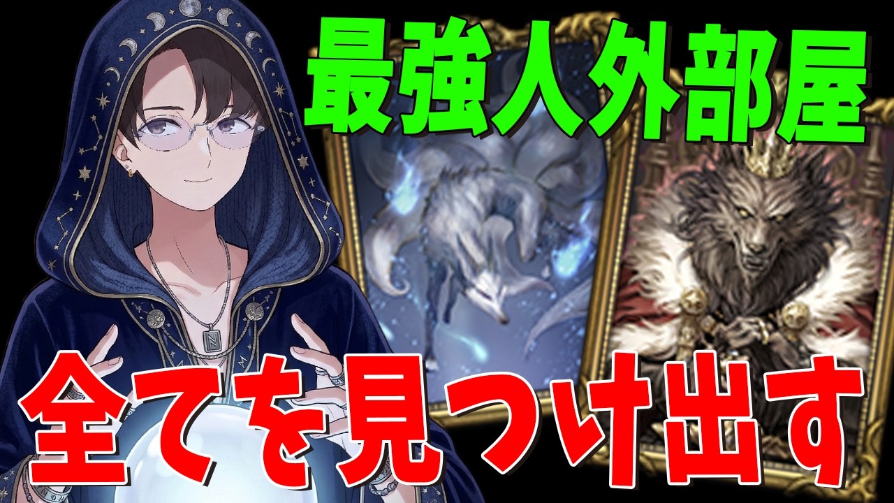 人狼王 九尾の狐がいる最強人外部屋で最後まで死なずに勝つ方法 - 人狼ジャッジメント