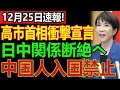 前代未聞！高市首相が中国に最終通告、国交断絶・入国禁止で世界が揺れる