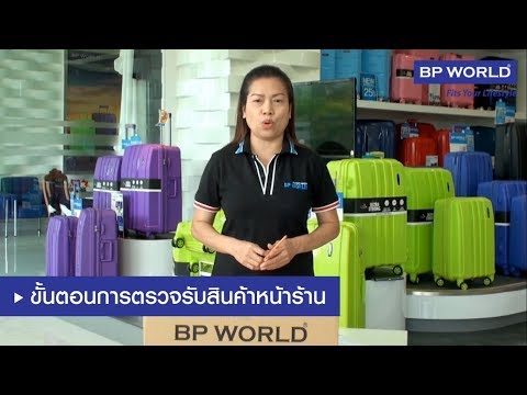 BP WORLD : ขั้นตอนการตรวจรับสินค้า