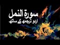 Surah annaml with urdu translation 027 the naml raaheislam9969