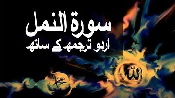 سوره نمل با ترجمه اردو 027 (The Naml) @raah-e-islam9969
