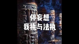 201809 停妄想　我执与法执23963