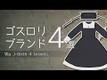 【ロリィタ・ゴスロリ解説】ゴスロリブランド４選！【J-Goth 4 brands】