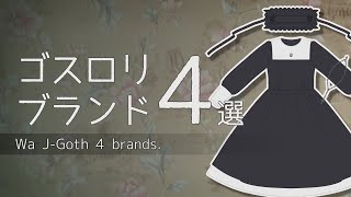 【ロリィタ・ゴスロリ解説】ゴスロリブランド４選！【J-Goth 4 brands】