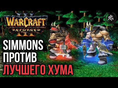 Видео: SIMMONS ПРОТИВ ЛУЧШЕГО ИГРОКА ЗА АЛЬЯНС в Warcraft 3 Reforged