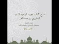 شرح كتاب تجريد التوحيد المفيد للمقريزي رحمه الله لفضيلة الشيخ سليمان الرحيلي حفظه الله المجلس ١ شرح كتاب تجريد التوحيد المفيد للمقريزي رحمه الله لفضيلة الشيخ سليمان الرحيلي حفظه الله المجلس ١