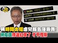 【有哏】稱&quot;時間太短&quot;虐兒報告僅兩頁! 網友諷&quot;待退紅軍了 才不甩你&quot; 20240318 @CtiNews @CtiCSI