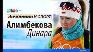 Динара Алимбекова. Женщины и спорт