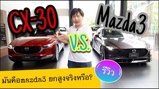 Mazda CX-30 เขาว่ามันคือ Mazda3 ยกสูง จริงหรือ? ไปชม cx30 vs 3 รีวิวทุกจุด @Linknonstop