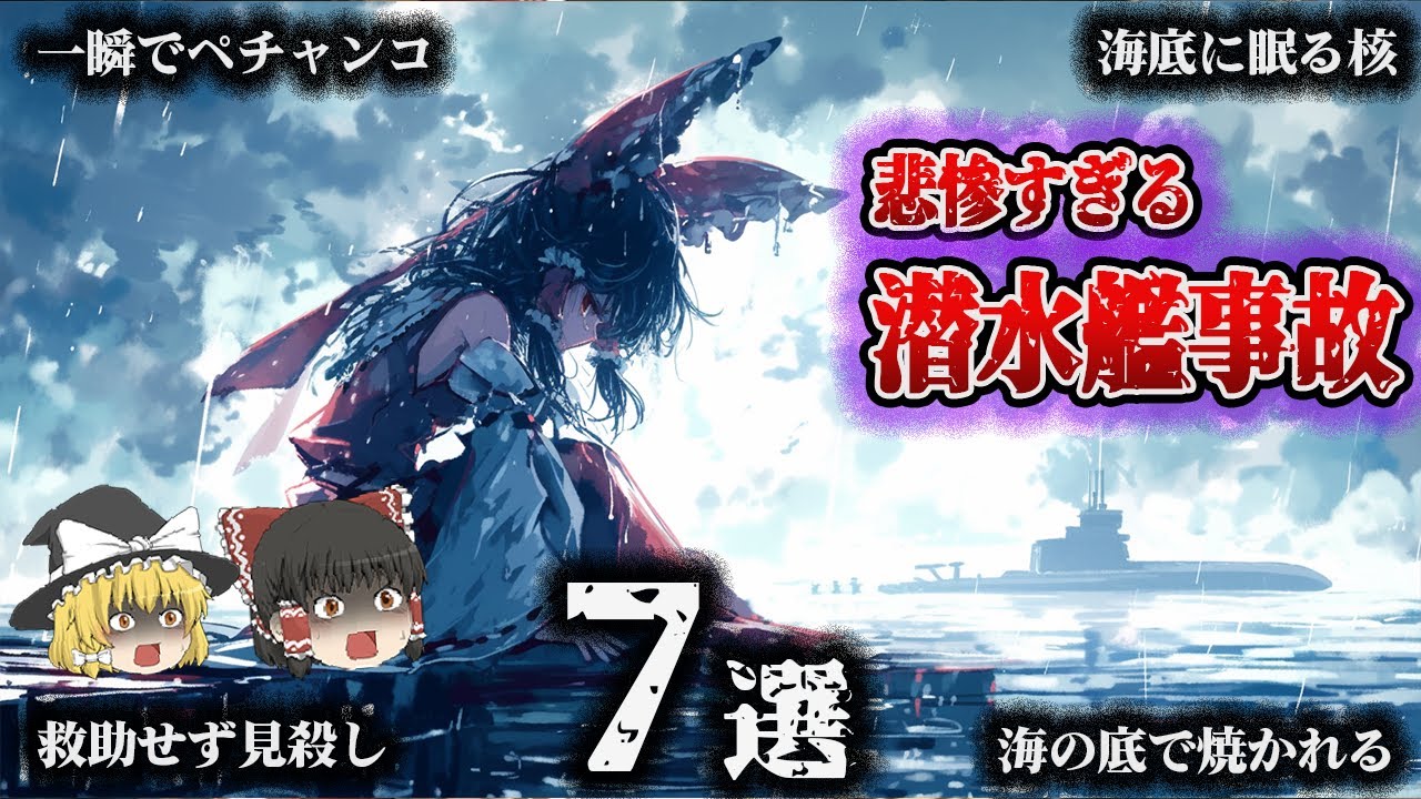 【総集編】海の底でぺちゃんこに、爆発に…大惨事⁉「潜水艦事故7選」【ゆっくり解説】