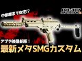 【COD:BO6】アプデ後最新版!中距離まで安定して戦える最新メタSMGカスタムが強すぎる!?
