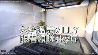 寶來溫泉VILLY，南橫公路住宿 