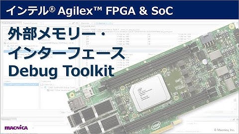 インテル® Agilex™ FPGA & SoC　外部メモリー・インターフェース Debug Toolkit