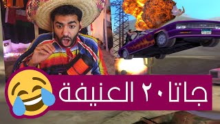 الملاك المكسيكي و الاكشن الزيادة 🤣 | جاتا 20 | توتال اوفر دوس - Total Overdose