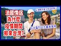 為什麼法國情侶受不了日本潛規則而搬到台灣🤯大讚台人比日真實太多🥰 WHY THIS FRENCH COUPLE LEFT JAPAN FOR TAIWAN