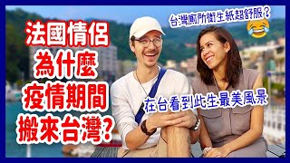 為什麼法國情侶受不了日本潛規則而搬到台灣🤯大讚台人比日真實太多🥰 WHY THIS FRENCH COUPLE LEFT JAPAN FOR TAIWAN