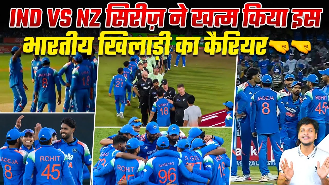 Ind vs NZ सिरीज़ ने खत्म किया इस भारतीय खिलाड़ी का कैरियर🤜🤜गंभीर भाई बंद कर दो राजनीति😡😡