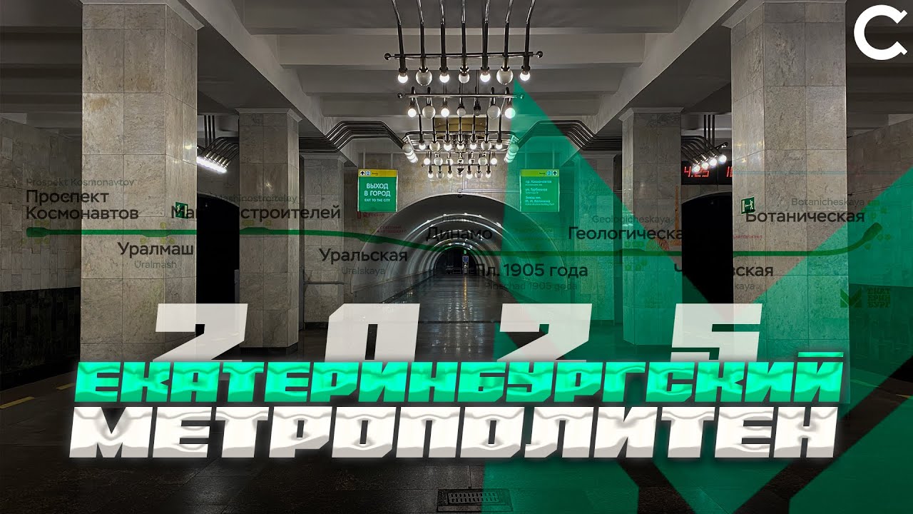 Метро Екатеринбурга 2025