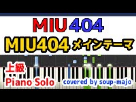 【上級】ドラマ MIU404 サントラ「MIU404（メインテーマ）」ピアノソロ楽譜