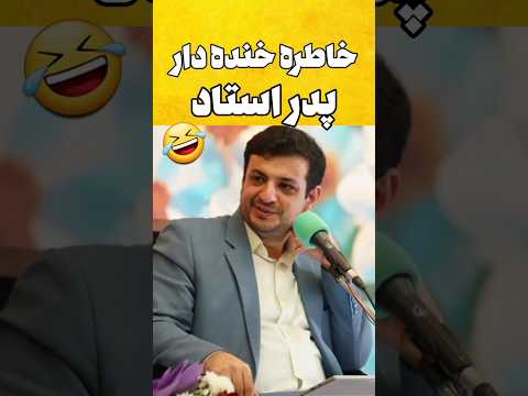 خاطره خنده دار از پدر استاد رائفی پور